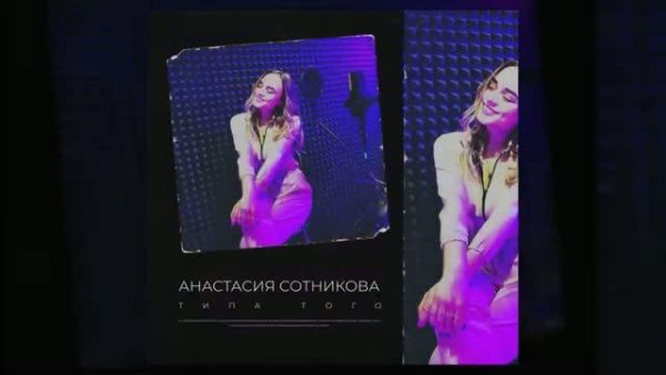 Анастасия Сотникова - Типа того (2021)