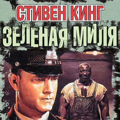 Стивен Кинг - Зеленая миля ч.19