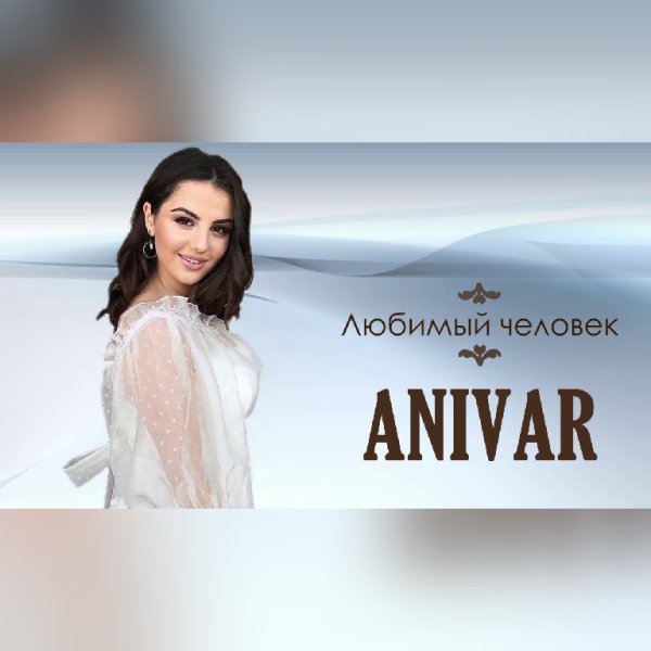 АНИВАР - Любимый человек