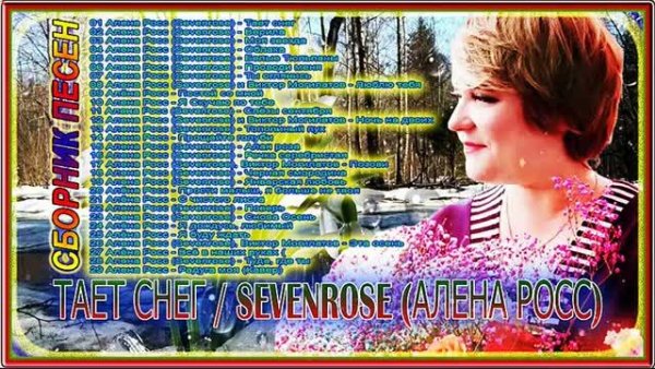 Алёна Росс (Sevenrose) - Сборник песен - Тает снег
