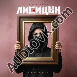 Лисицын - Красивая - feat. Мой Круг