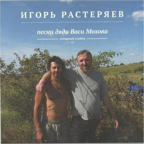 Игорь Растеряев - Сорок лет