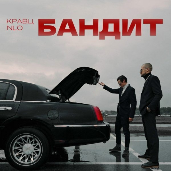 Кравц, NLO - Бандит