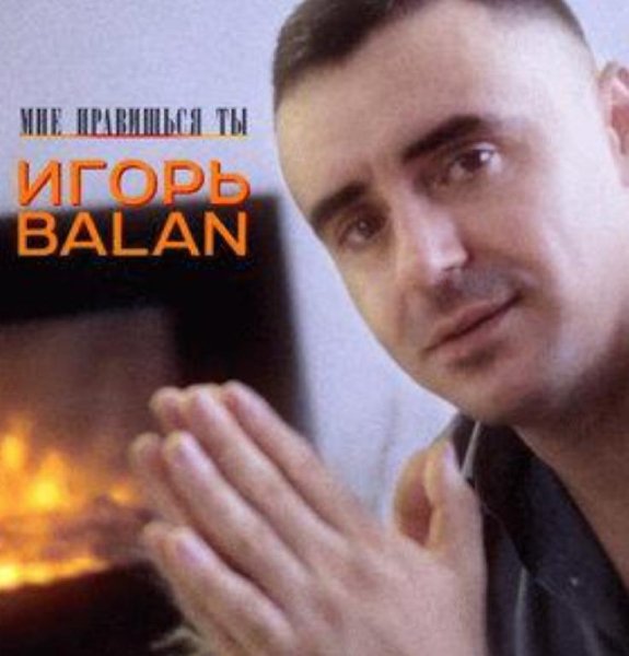 Игорь Balan - Я на губах оставлю вкус любви