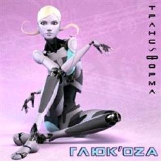 ГЛЮКOZA - Танцуй, Pоссия  New Version