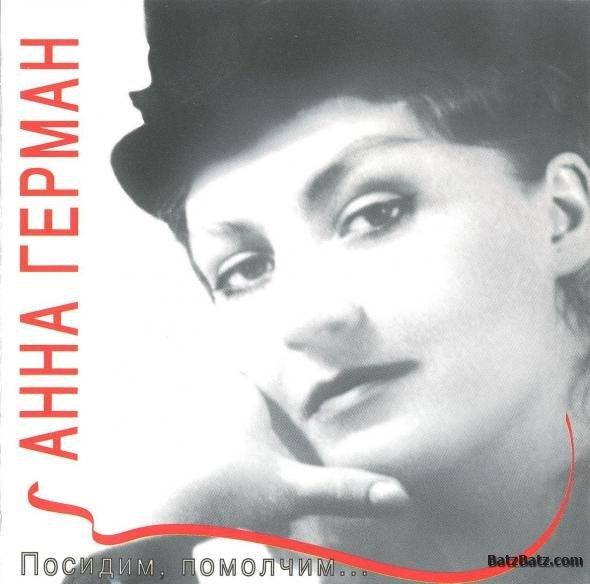 Анна Герман - Ах, как мне жаль тебя
