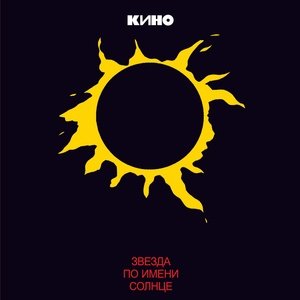 В. Цой, Кино - Невесёлая песня