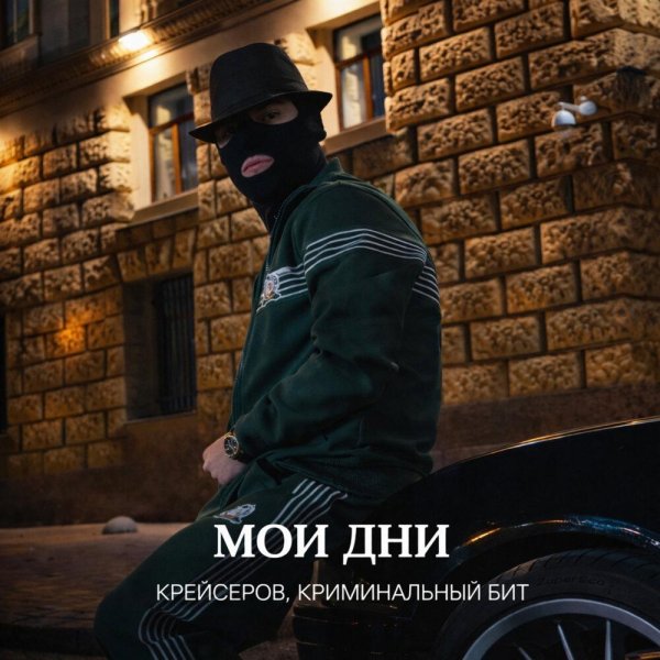 Крейсеров &amp; Криминальный бит - Мои дни