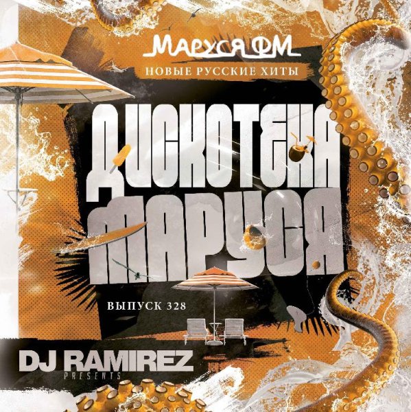 DJ Ramirez - Дискотека Маруся (Выпуск 328)