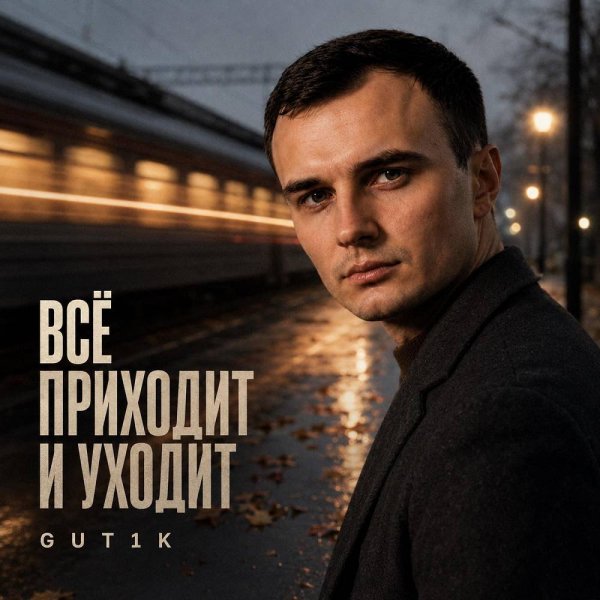 GUT1K - Всё приходит и уходит (Remix)