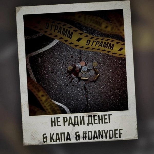 Не Ради Денег, Капа, #DanyDef - 9 ГРАММ (2026)