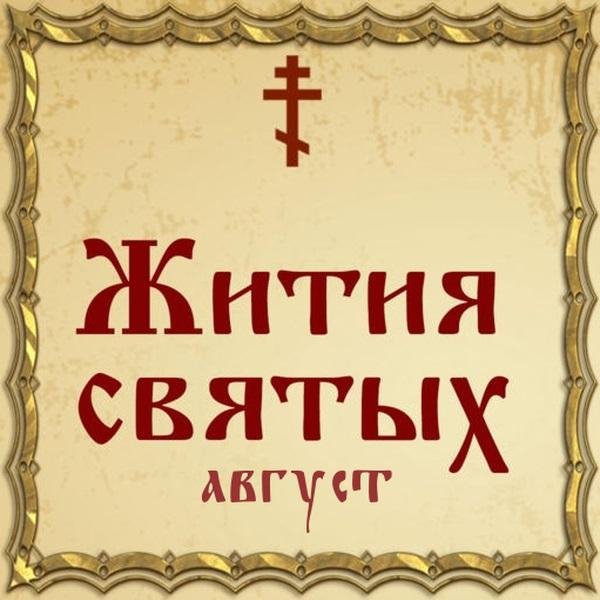 Жития Святых, 15 августа - Василий, блаженный Каменский