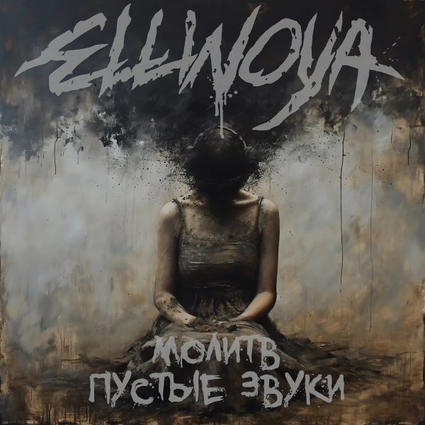 Ellinoya - Молитв пустые звуки