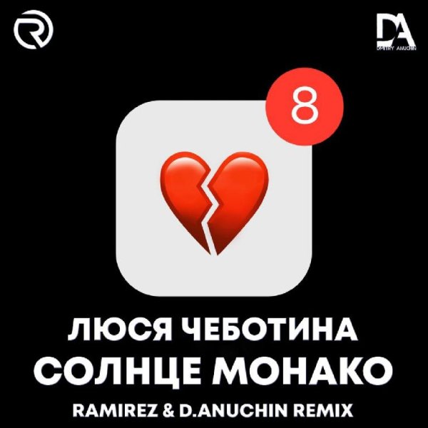 Люся Чеботина - Солнце Монако (Ramirez &amp; D. Anuchin radio)