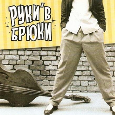 Руки'В Брюки - Love Me