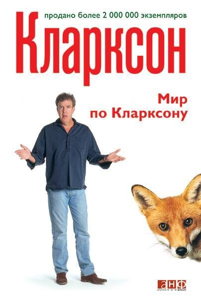 Джереми Кларксон - Мир по Кларксону ч.1