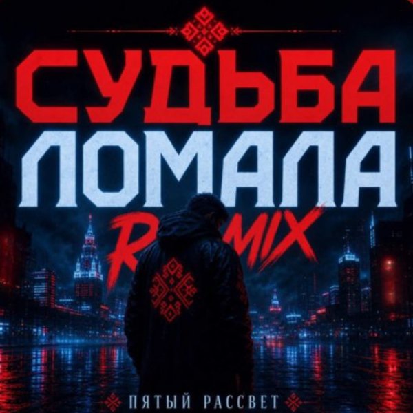 Пятый рассвет - Судьба ломала (Remix 2026)