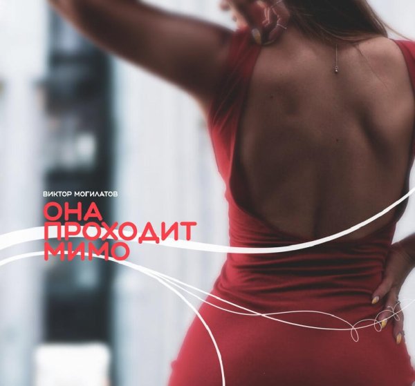 Виктор Могилатов - ОНА ПРОХОДИТ МИМО