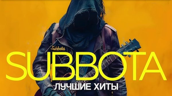 SUBBOTA - Лучшие Хиты