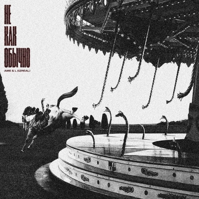 AME, L iZReaL - Вуаль