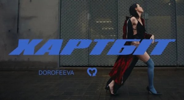 DOROFEEVA - Хартбіт