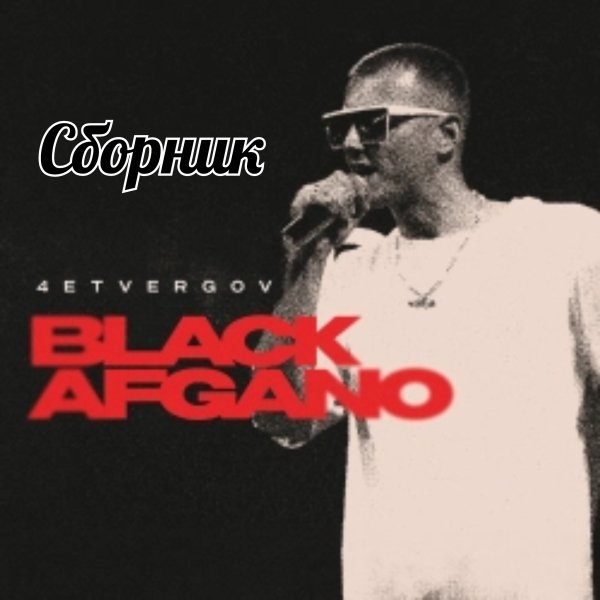 4ETVERGOV - Black Afgano  Сборник
