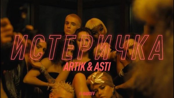 Artik, Asti - Истеричка