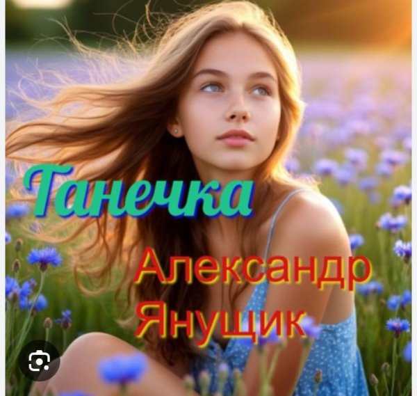Александр Янущик - Танечка