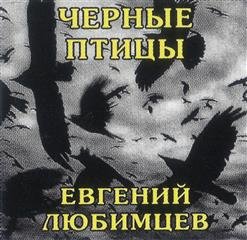 Евгений Любимцев - 01.Эх, Севера они такие злые