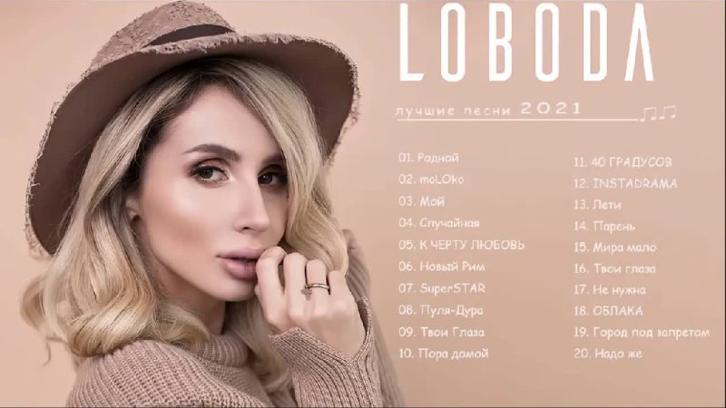 Loboda - Loboda  лучшие песни  2 0 2 1