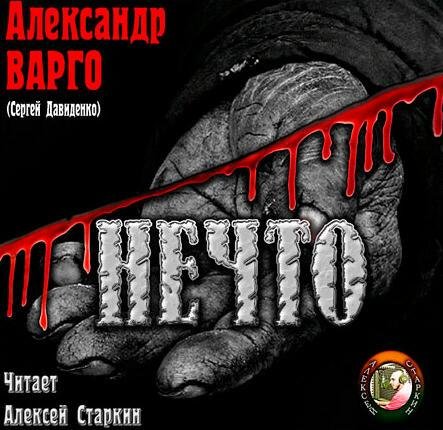 Нечто - Глава 1