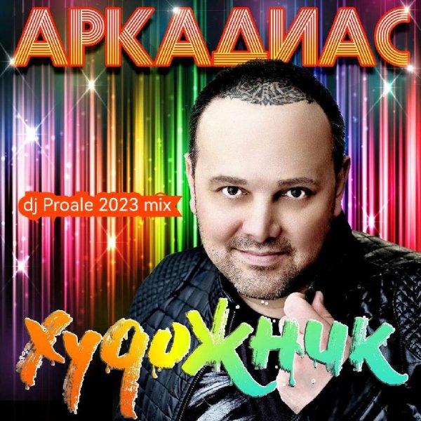 Аркадиас - Художник (Dj Proale 2023 mix)