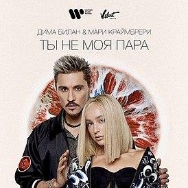 Мари Краймбрери - Ты не мой бой ты не моя пара