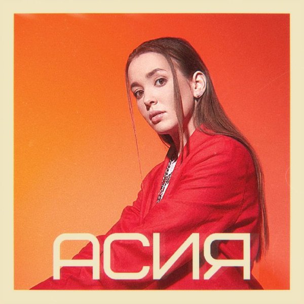 Асия - Спасибо