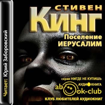 Кинг Стивен - 001_Poselenie_Ierusalim