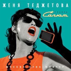 Женя Теджетова и группа "Салют" - Ветра и грозы