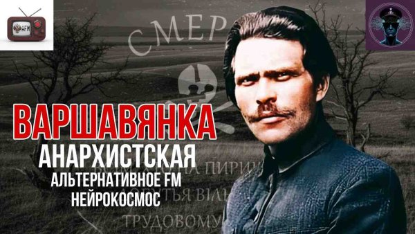 Альтернативное FM - Анархистская Варшавянка - Альтернативное FM feat Нейрокосмос