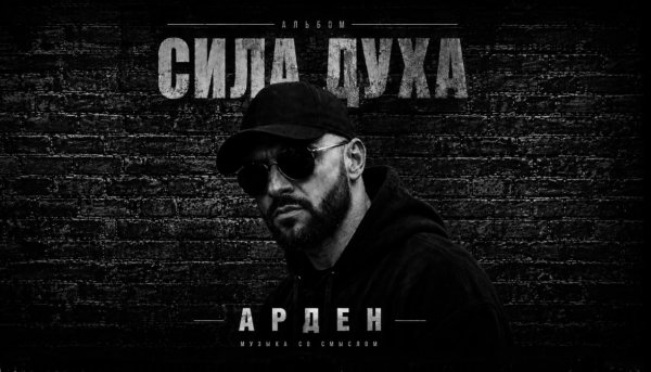 АРДЕН - Главное богатство любящие сердца ... 2026