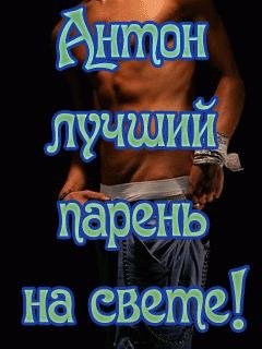 666 - Звонок Антону