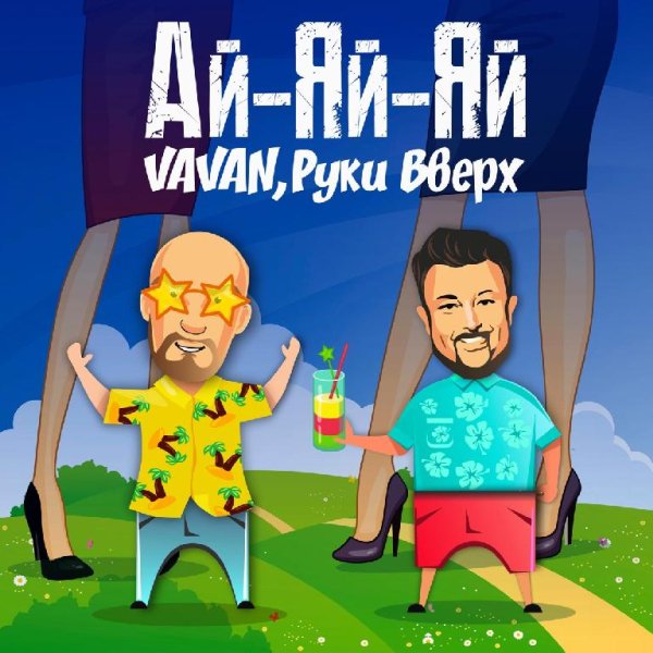 VAVAN &amp; Руки Вверх! - Ай-яй-яй