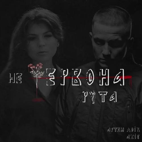 Артем Лоік - Не червона рута (feat. Абіє)