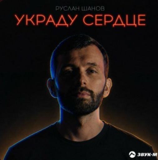 Руслан Шанов - Украду сердце