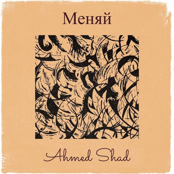 Ahmed Shad - Меняй