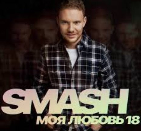 (Рингтон) Smash - Моя любовь