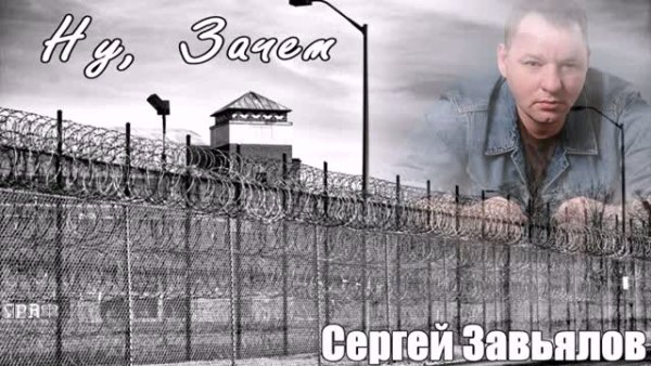 Сергей Завьялов - Ну, Зачем (2024)