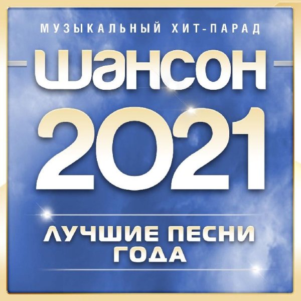 ШАНСОН-2021 - А ты молодой