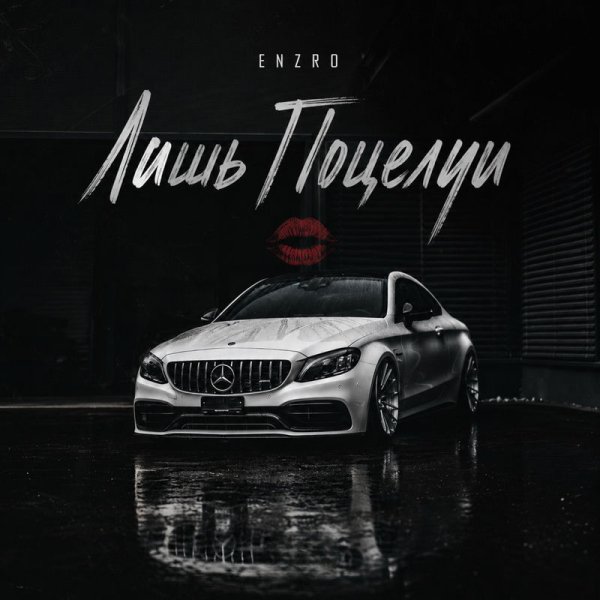 ENZRO - Лишь Поцелуи