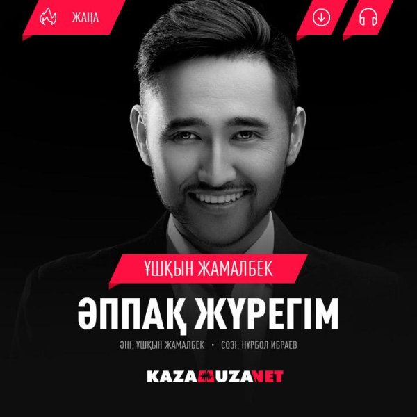 Ушкын Жамалбек - Аппак журегім [kazamuza.net]