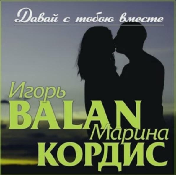 Игорь BALAN &amp; Марина Кордис - Давай с тобою вместе /2о22