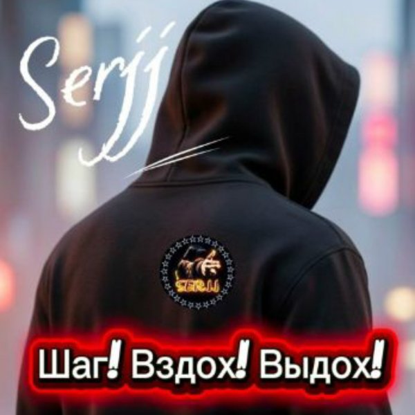 Serjj - Время вода